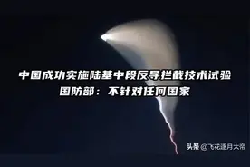 “天煞孤星”：我就是美国的噩梦，让美国所有导弹都打不到中国图片