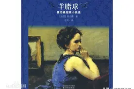 莫泊桑《羊脂球》图片