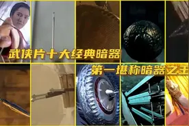 武侠片十大经典暗器，血滴子只排第三，枣核钉最阴图片