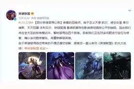 英雄联盟宣布暂时禁用四个英雄图片