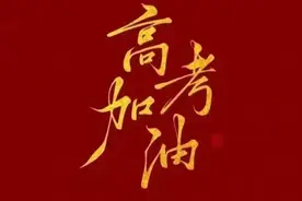 五分钟了解《高考》全国统一选拔性考试图片