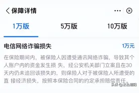 遭遇电信诈骗可获保险赔付？这些免责条款先要看清图片