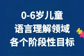 码住！0-6岁儿童语言理解领域各个阶段性目标～图片
