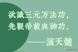 玄学的要领《滴天髓》第一句话就告诉你了图片