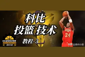 科比投篮技术教学3图片