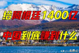 重磅！中国投资阿根廷1400亿，到底图什么？有哪些实际意义？图片