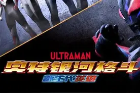 奥特银河格斗：新世代英雄敌役大全图片