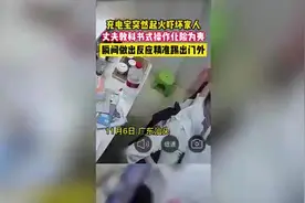 充电宝家中突然“喷火”，男主人“临门一脚”图片
