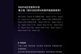 MIUI14稳定版升级再加两款红米手机，升级更新包达4GB图片
