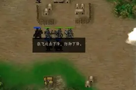 三国戏魏传攻略3.0版——64关全攻略（第一关-第十一关）图片