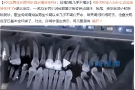 人还没老牙先坏了，别再把饮料当水喝了！图片