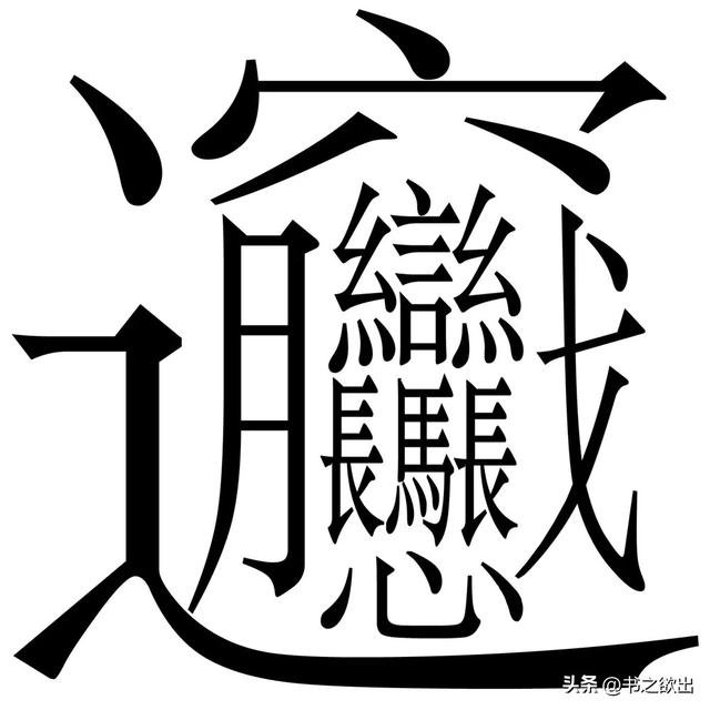 每日一字345：biang