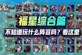 金铲铲福星限时上线！天选之人20大最强阵容！思路马上不模糊图片