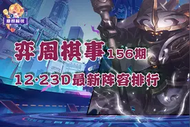 云顶弈周棋事：12.23D阵容排行榜，多套冷门阵容崛起图片
