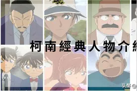 柯南人物介绍｜柯南经典人物，你都还记得吗？图片