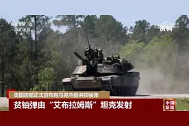 美国防部：正式宣布向乌提供贫铀弹图片