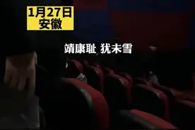 男子在电影结束后激情朗诵《满江红》引全场鼓掌图片