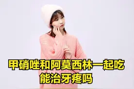 甲硝唑和阿莫西林一起吃能治牙疼吗图片