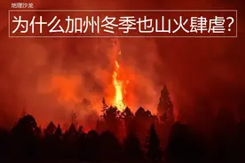 美国加利福尼亚州夏季经常发生山火，为什么今年冬季也山火肆虐？图片