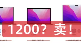这帮人把Mac book砍到1200后，苹果坐不住了图片