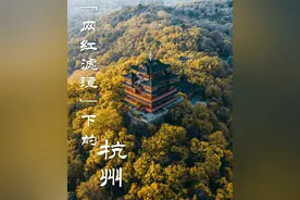 网红滤镜下的杭州，到底有多少个小“冰岛”、小“瑞士”？图片