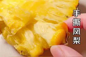手撕凤梨，既好玩又解压，边看剧边撕更爽，无需泡盐水，清甜多汁图片