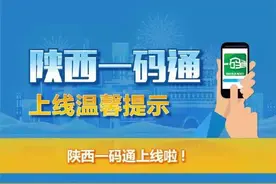陕西一码通正式上线！如何申领？速看！图片
