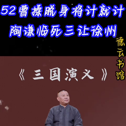 郭德纲单口《三国》没有闲白！没有搭茬！全部干货纯享版！...