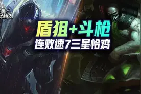 云顶双人上分阵容：塞恩盾狙+拼多多斗枪 连败速7 三星恰鸡图片