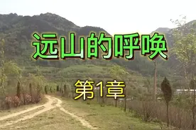 长篇小说连载《远山的呼唤》第1章 离家图片