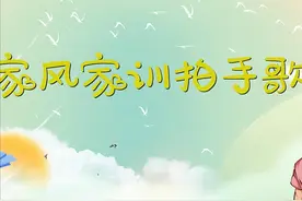 视频 | 万条家训进万家拍手歌图片