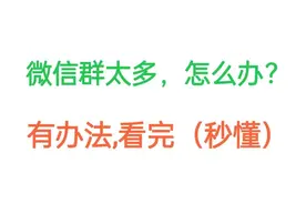 微信群太多不想看，但又不愿删除的，可以这样做……图片