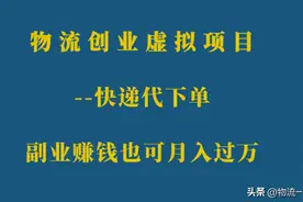 物流创业虚拟项目——快递代下单,副业赚钱也可月入过万图片