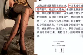 上海名媛拼单丝袜，32人集体感染脚气：爱慕虚荣的代价，太大了图片