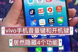 vivo手机开机键和音量键，隐藏4个实用的功能，苹果手机都羡慕图片