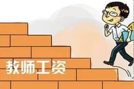 教龄已超过30年，曾经的中师生现在的工资水平如何？图片