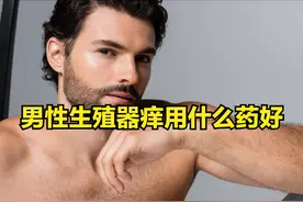 男性生殖器痒用什么药好图片