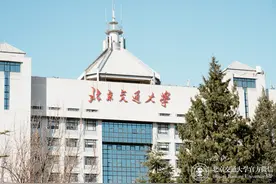 权威发布！北京交通大学2023年招生章程图片
