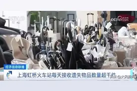 失物“爆仓”！上海虹桥火车站：遗失物品保管半年，可快递邮寄图片