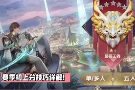 S26赛季三大上分技巧一览，新功能记得设置，国服最强“暃”诞生图片