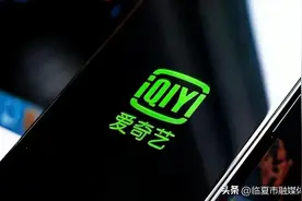 爱奇艺客服回应不限制投屏：若中途不续费，再续订只享480P清晰度图片