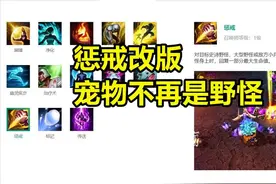 英雄联盟13.15版本改动，惩戒机制大改：宠物不再被判定为野怪图片