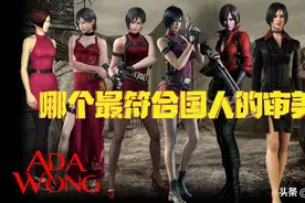 生化危机 历代艾达王的脸模中你觉得哪个最符合国人的审美？图片