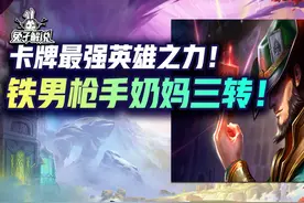 玩转三套强势阵容！这就是版本最强英雄之力——卡牌！图片