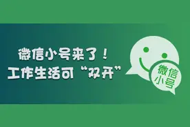微信“小号”开放注册，“双号双待”应该怎么用，电脑如何双开？图片