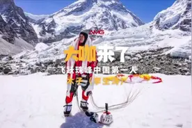 AMG大咖来了｜飞跃珠峰中国“第一人”李生涛：我从安阳起飞！图片