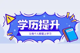 专科怎么升为全日制本科？注意事项是什么？图片