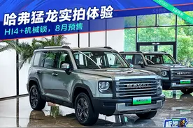 8月预售 关于哈弗猛龙的99%信息都在这里了图片