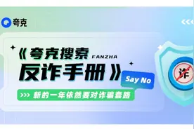 持续升级反诈能力 夸克App构建以AI技术为核心的综合治理方案图片