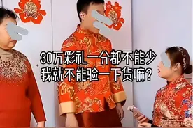 女方要求30万彩礼一分不少！新婚夜男方铺白布验身：看你值多少？图片